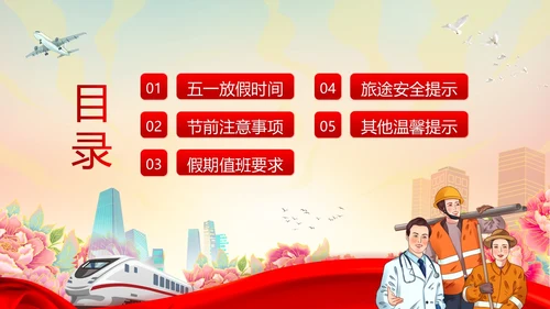 五一放假通知企事业单位五一假期安全通知PPT课件五一劳动节