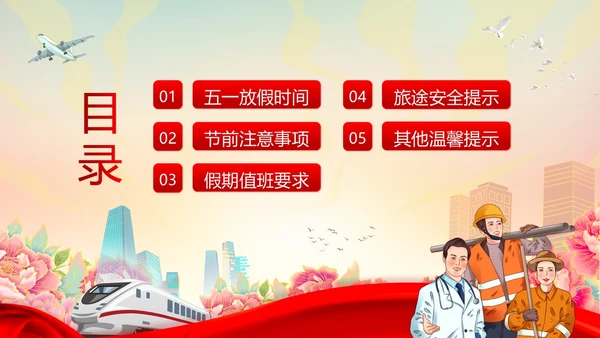 五一放假通知企事业单位五一假期安全通知PPT课件五一劳动节