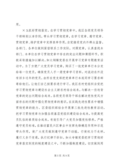 学习贯彻党章情况汇报.docx