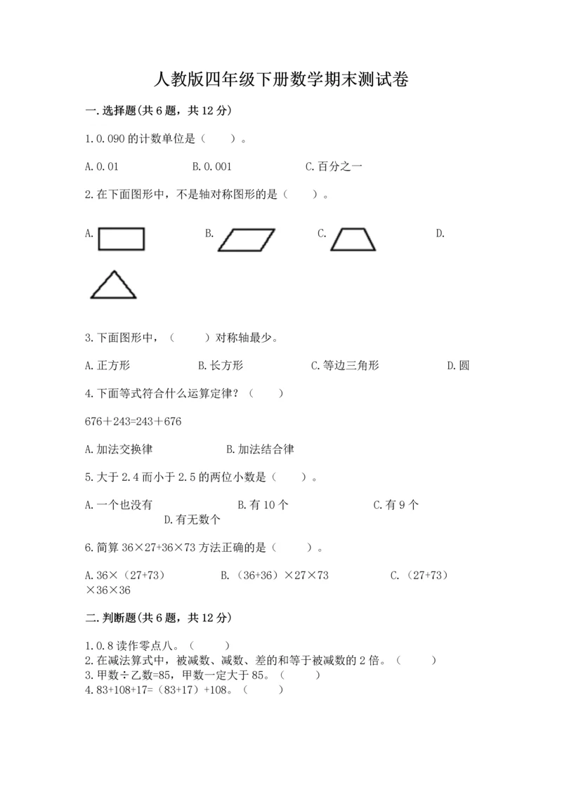 人教版四年级下册数学期末测试卷及参考答案【最新】.docx