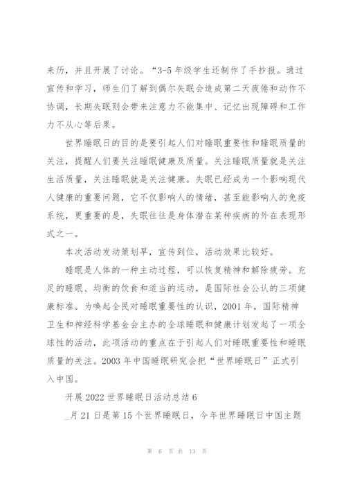 开展2022世界睡眠日活动总结10篇.docx