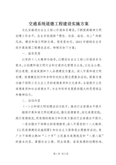 交通系统道德工程建设实施方案.docx