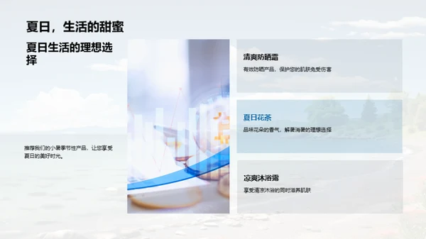 小暑季节性产品导购