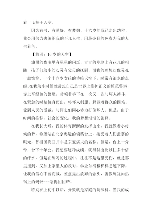 16岁的天空作文800字.docx