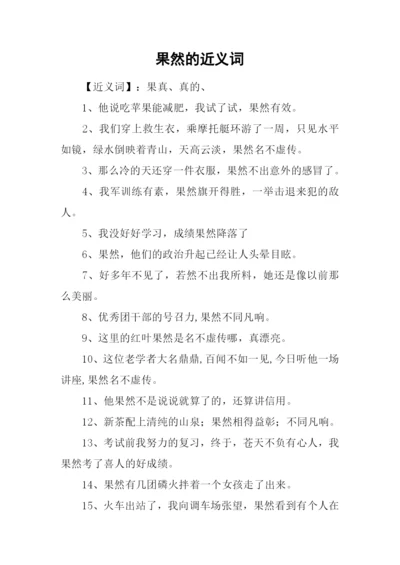 果然的近义词.docx