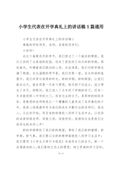 小学生代表在开学典礼上的讲话稿5篇通用.docx