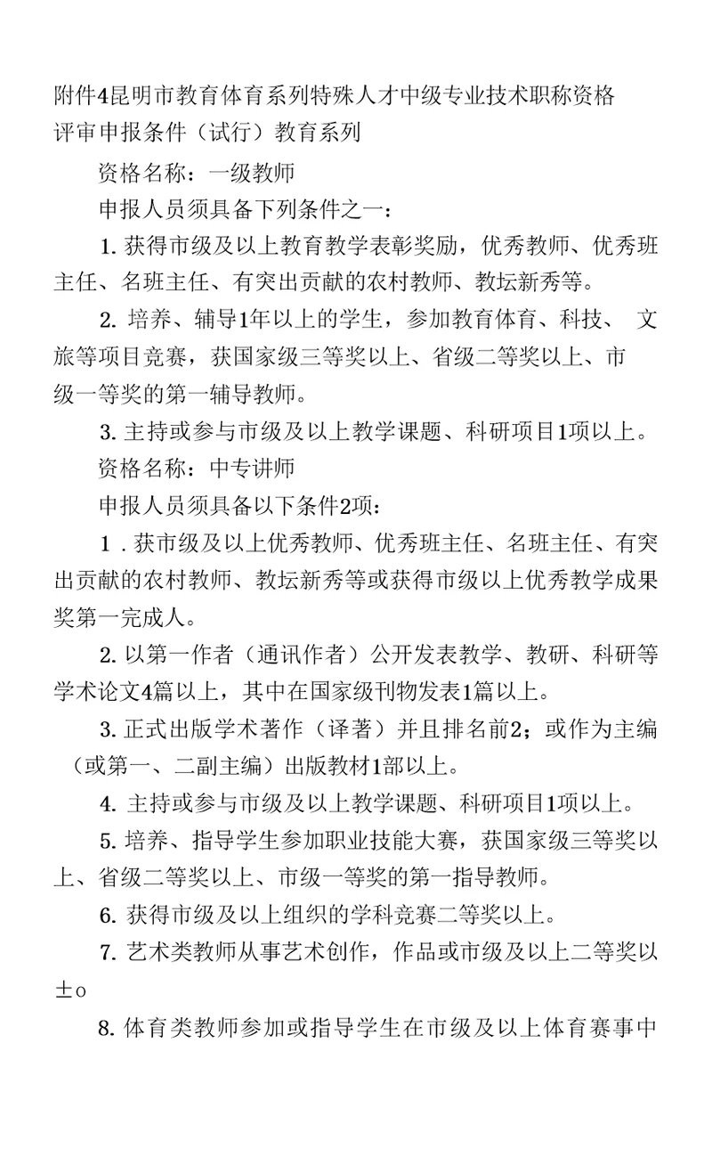 昆明市教育体育系列特殊人才中级专业技术职称资格评审申报条件