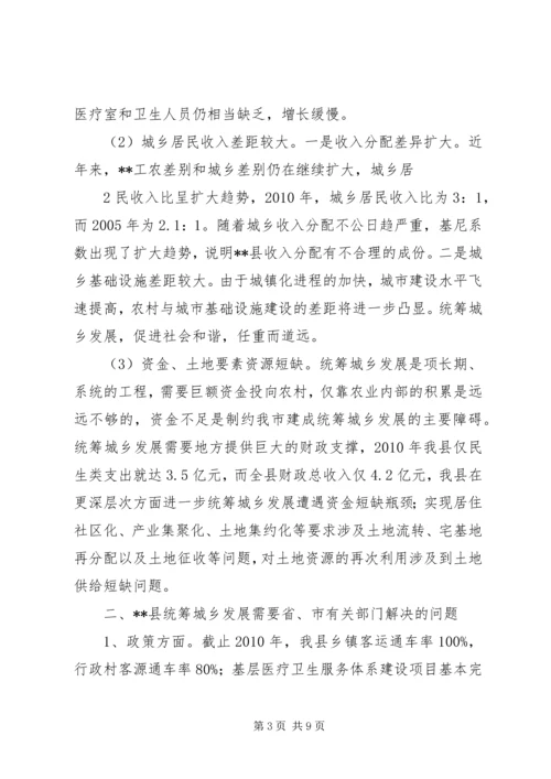 县统筹城乡发展综合改革调查研究报告.docx