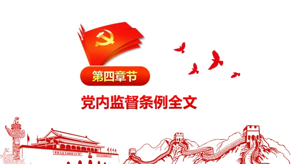 十八届六中全会党内监督条例学习ppt模板