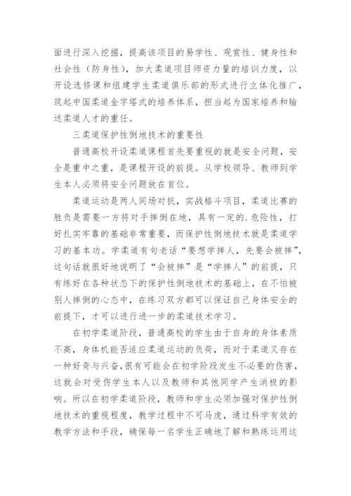 普通高等学校在柔道课程中保护性倒地技术的教育理论论文.docx