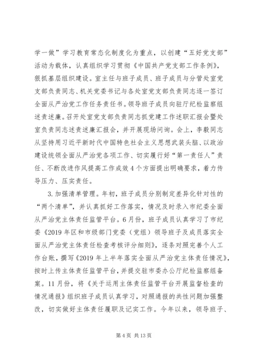 市委研究室领导班子XX年落实全面从严治党主体责任情况报告.docx