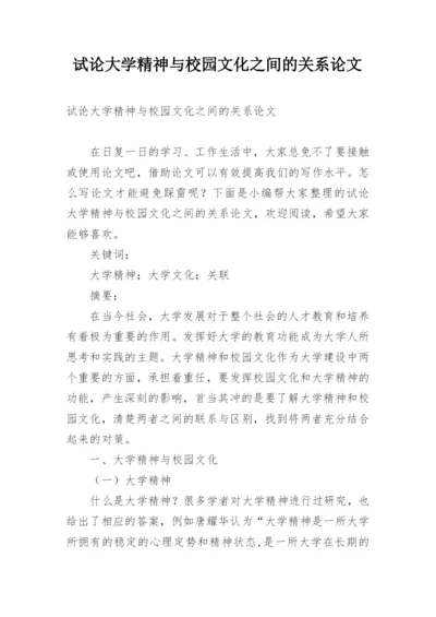 试论大学精神与校园文化之间的关系论文.docx