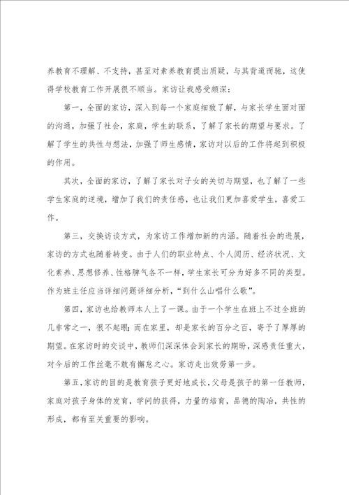 家访心得体会范文