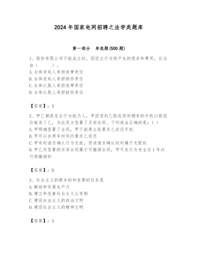 2024年国家电网招聘之法学类题库及答案（名师系列）.docx