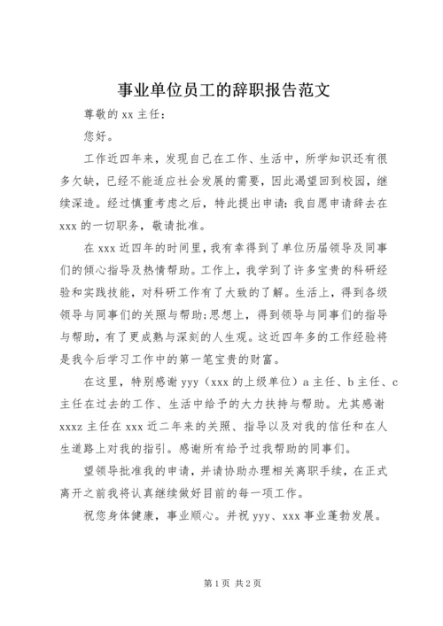 事业单位员工的辞职报告范文.docx