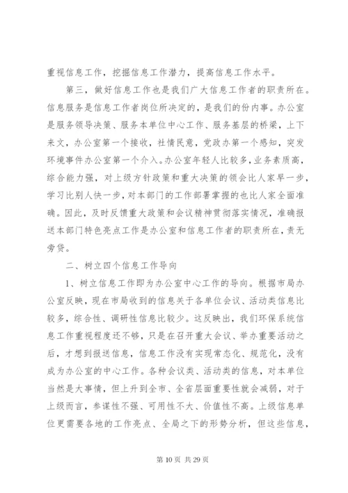 市委书记信息工作会议致辞范文.docx