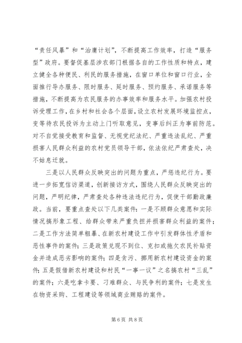 全面履行纪检监察职能为社会主义新农村建设提供纪律保障.docx