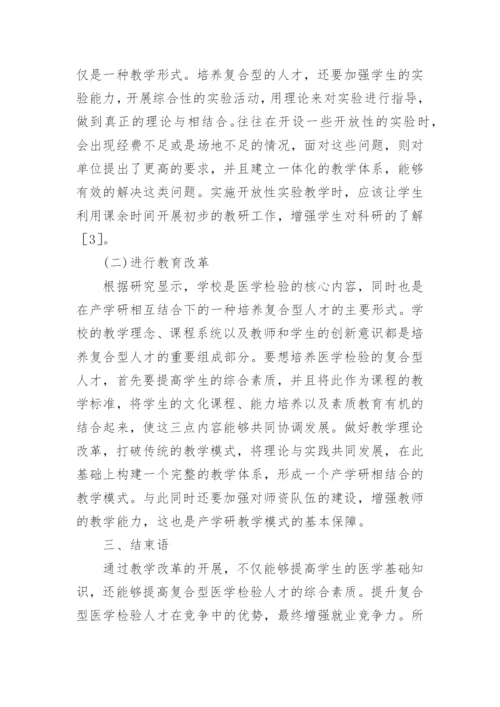 复合型人才培养医学检验论文.docx