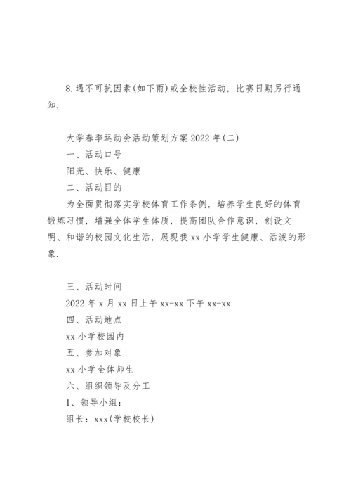 大学春季运动会活动策划方案2022年.docx