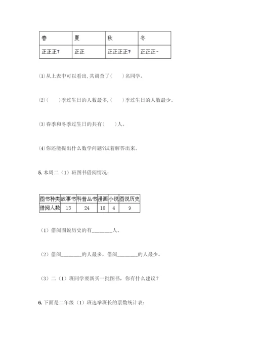 人教版二年级下册数学第一单元-数据收集整理-测试卷及答案【基础+提升】.docx