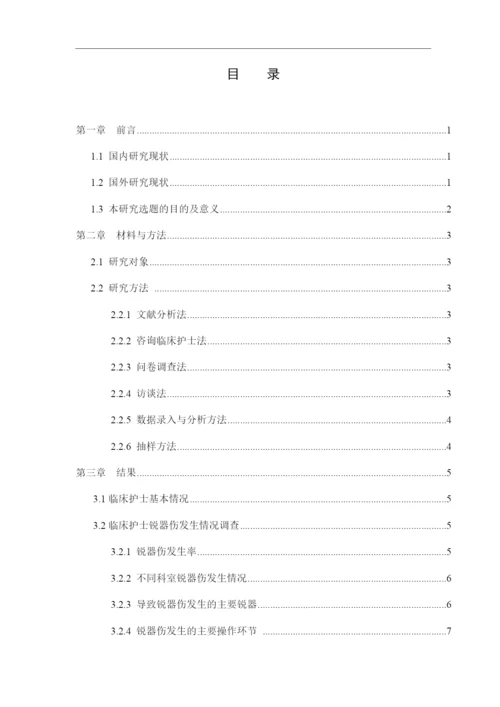 8848042_吕潇飞_临床护士发生锐器伤的原因分析与防护措施_论文-吕潇飞.docx