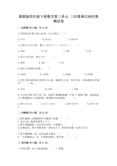 冀教版四年级下册数学第三单元 三位数乘以两位数 测试卷（易错题）.docx