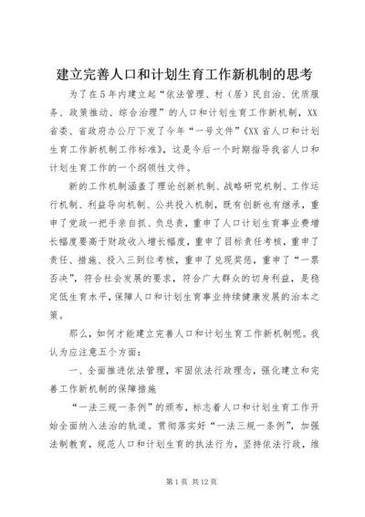 建立完善人口和计划生育工作新机制的思考.docx