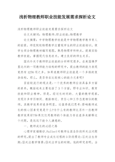 浅析物理教师职业技能发展需求探析论文.docx