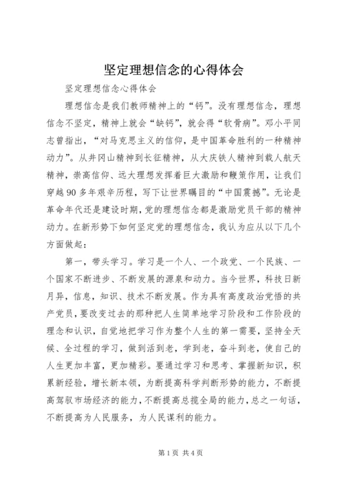 坚定理想信念的心得体会 (2).docx