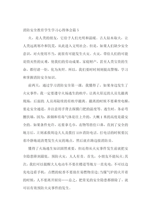 消防安全教育学生学习心得体会.docx