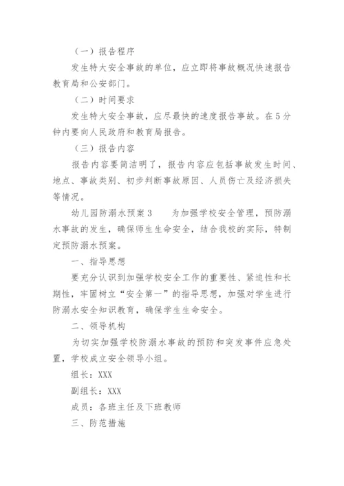 幼儿园防溺水预案.docx