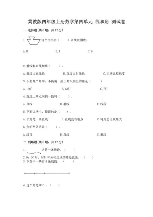 冀教版四年级上册数学第四单元 线和角 测试卷及答案（全优）.docx