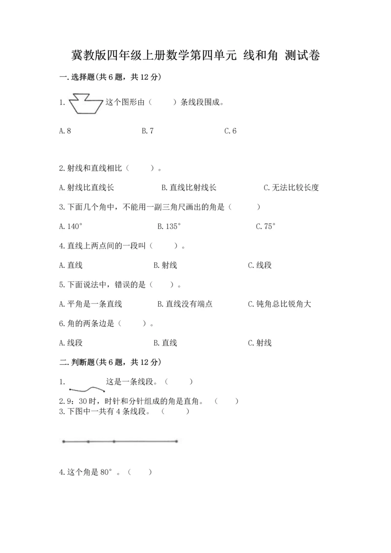 冀教版四年级上册数学第四单元 线和角 测试卷及答案（全优）.docx