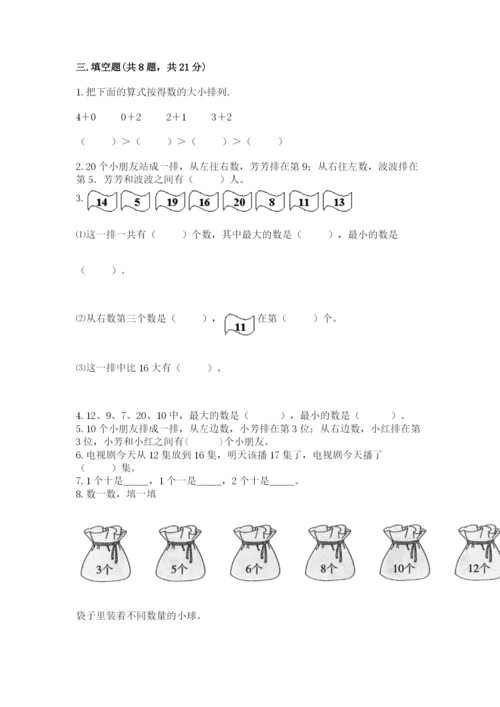 人教版一年级上册数学期末测试卷含答案（b卷）.docx