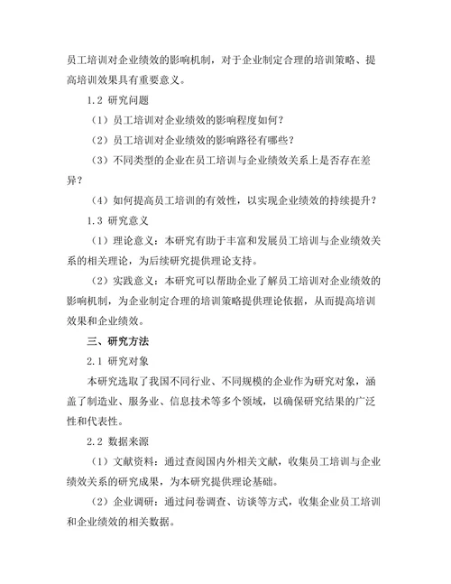 员工培训对企业绩效的影响机制
