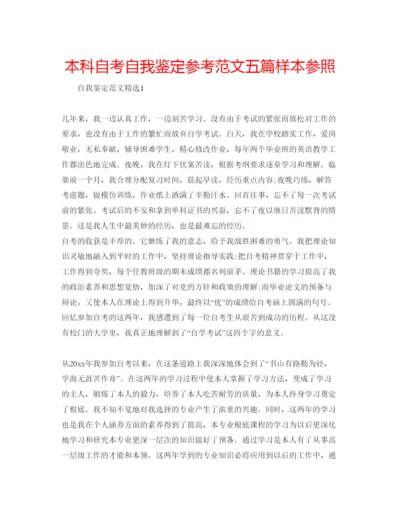 精编本科自考自我鉴定参考范文五篇样本参照.docx