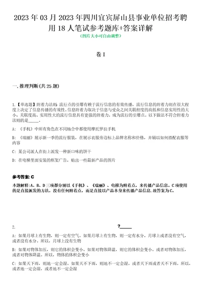 2023年03月2023年四川宜宾屏山县事业单位招考聘用18人笔试参考题库答案详解