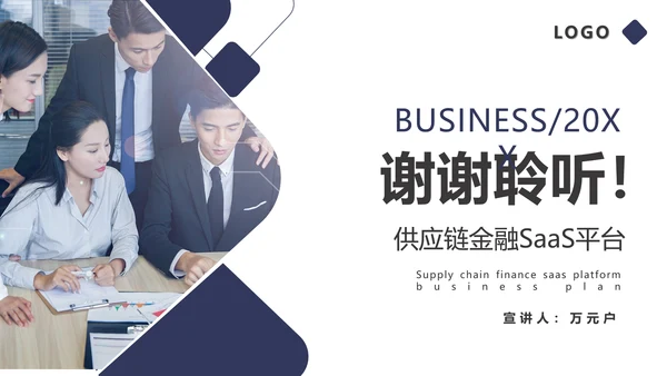 团队项目供应链金融saas平台商业计划书通用PPT模板