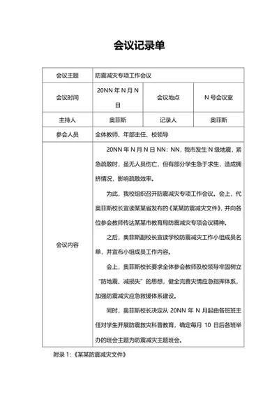 防震减灾专项工作会议记录单word模板