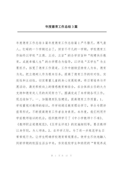 年度德育工作总结3篇.docx