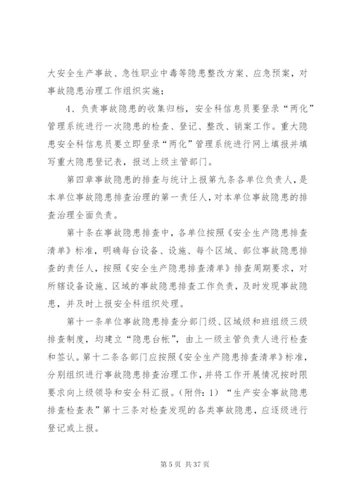 企业安全事故隐患排查治理工作制度.docx