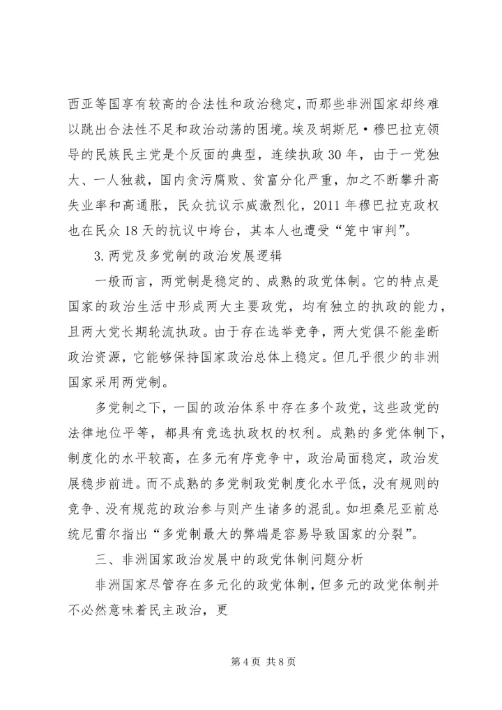 非洲国家政治发展问题上的政党体制原因分析.docx