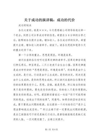 关于成功的演讲稿：成功的代价 (4).docx