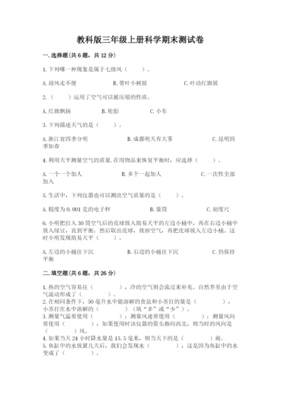 教科版三年级上册科学期末测试卷精品（考点梳理）.docx