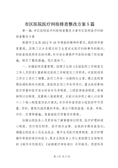 5市区医院医疗纠纷排查整改方案5篇.docx