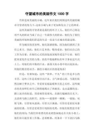 守望城市的美丽作文1000字.docx