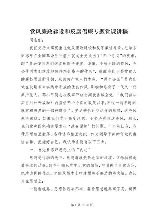 党风廉政建设和反腐倡廉专题党课讲稿.docx