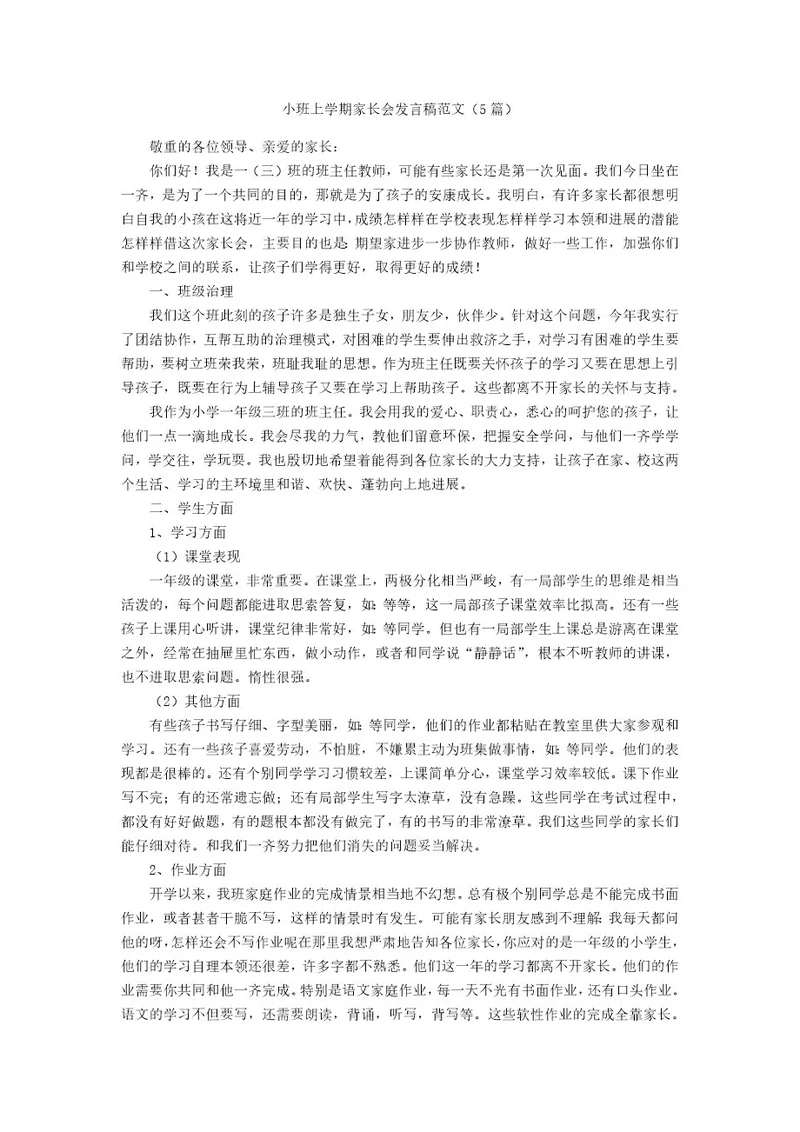 小班上学期家长会发言稿范文（5篇）