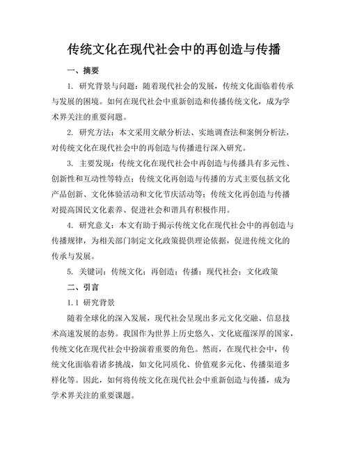 传统文化在现代社会中的再创造与传播