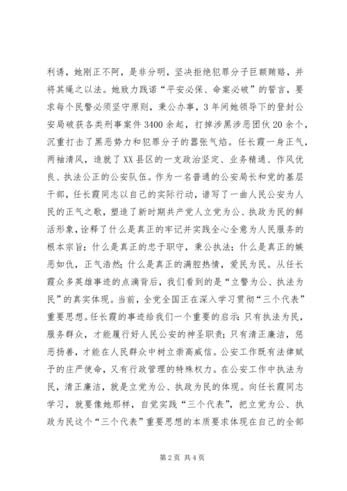 学习任长霞先进事迹思想汇报 (5).docx